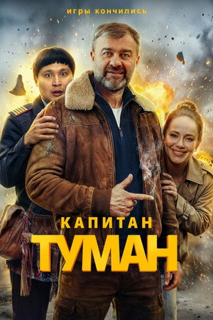 Капитан Туман poszter