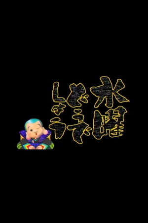 水曜どうでしょう 1. évad (1996-10-09) poszter