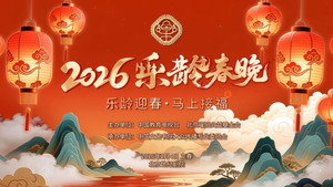 2026乐龄春晚 kép