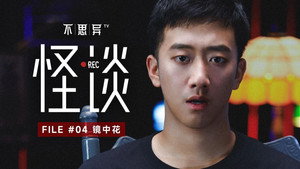 不思异：怪谈 1. évad Ep.4 4. epizód