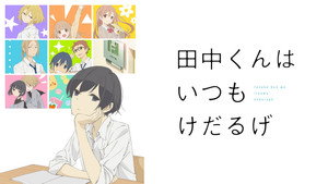 田中くんはいつもけだるげ kép