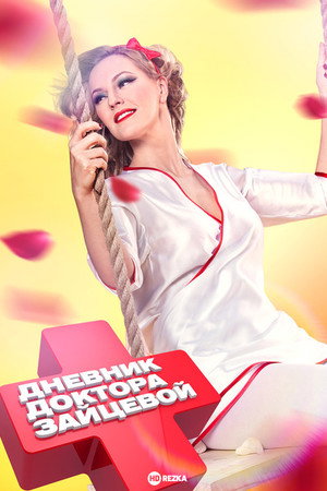 Дневник доктора Зайцевой poszter