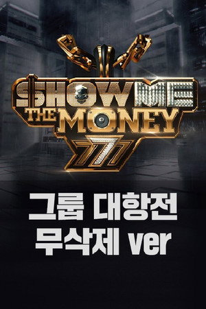 쇼미더머니 poszter