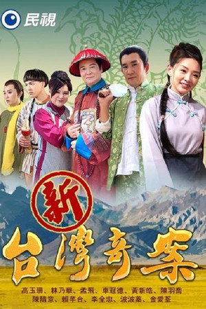 台灣傳奇 poszter