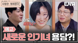 나는 SOLO, 그 후 사랑은 계속된다 1. évad Ep.146 146. epizód