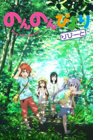 のんのんびより 2. évad (2015-07-06) poszter