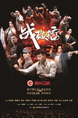 战鼓擂 1. évad (2015-11-22) poszter