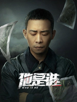 他是谁 poszter