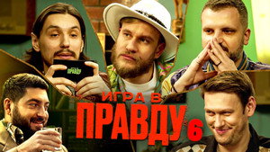 Игра в Правду 1. évad Ep.6 6. epizód