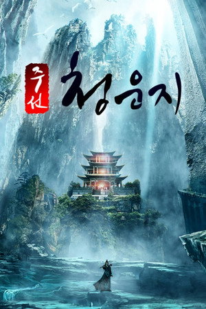 青云志 poszter