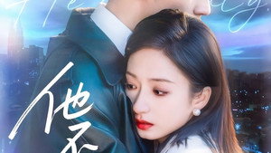 他不驯 kép