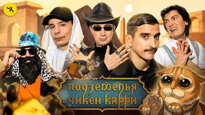 Подземелья Чикен Карри 1. évad Ep.38 38. epizód