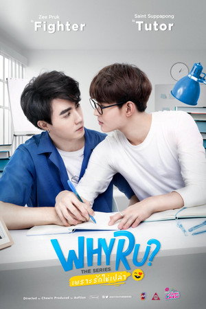 เพราะรักใช่ป่าว poszter