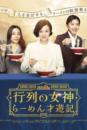 行列の女神～らーめん才遊記～ 1. évad (2020-04-20) poszter