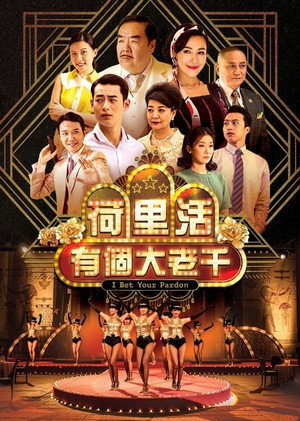 荷里活有個大老千 1. évad (2019-01-14) poszter