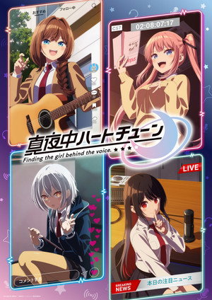 真夜中ハートチューン 1. évad (2026-01-06) poszter