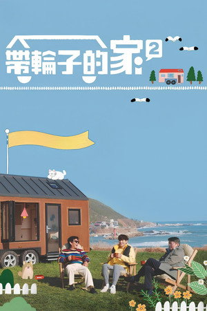 바퀴 달린 집 poszter