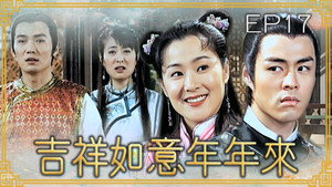 吉祥如意年年來 1. évad Ep.17 17. epizód