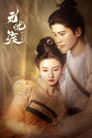 无忧渡 poszter