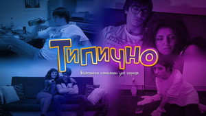 Типично kép