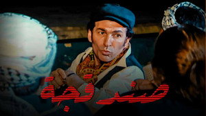 صندقجة kép