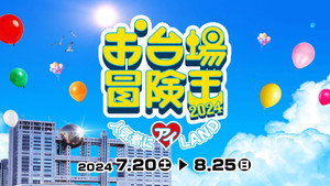 お台場冒険王 kép