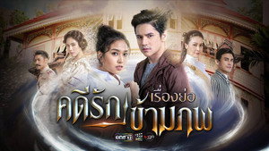 คดีรักข้ามภพ kép