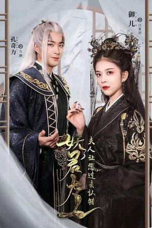 妖君大人 poszter