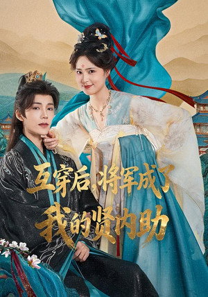换身之后，将军画风不对了 1. évad (2025-12-06) poszter