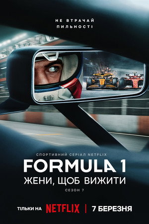 Formula 1: Hajsza a túlélésért poszter