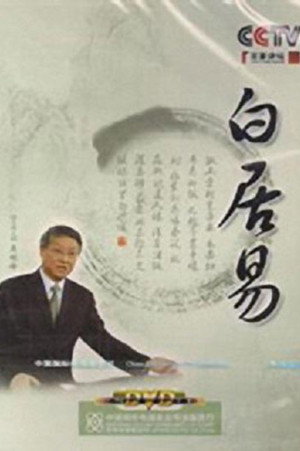 百家讲坛：专题集 139. évad (2010-01-17) poszter