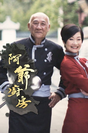 阿爺廚房 1. évad (2016-12-12) poszter
