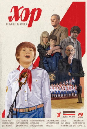 Хор poszter