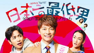 日本一の最低男 ※私の家族はニセモノだった kép