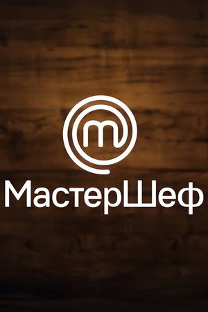 МастерШеф 13. évad (2023-02-10) poszter
