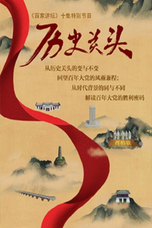 百家讲坛：专题集 419. évad (2021-11-02) poszter