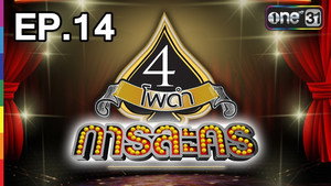 4 โพดำการละคร 1. évad Ep.14 14. epizód