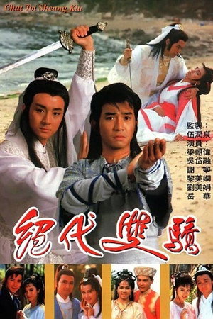 絕代雙驕 1. évad (1988-06-13) poszter