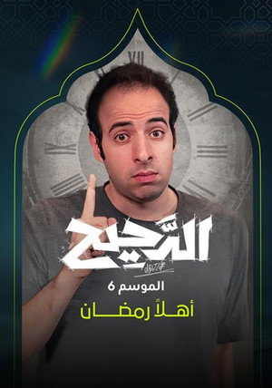 الدحيح poszter