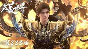 完美世界 1. évad Ep.233 233. epizód