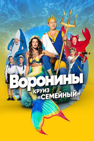 Воронины 15. évad (2015-09-07) poszter