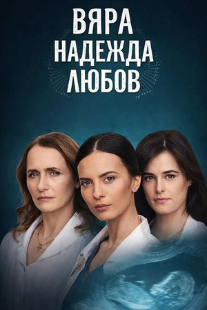 Вяра, Надежда, Любов poszter