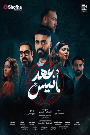 عهد أنيس poszter