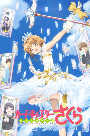 カードキャプターさくら クリアカード編 poszter