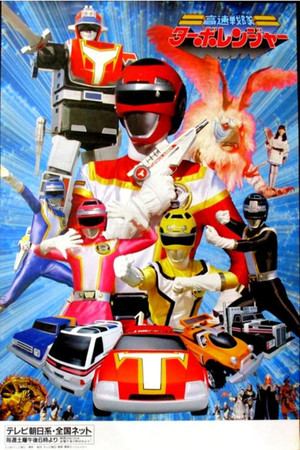 高速戦隊ターボレンジャー poszter