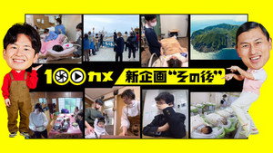１００カメ 1. évad Ep.47 47. epizód
