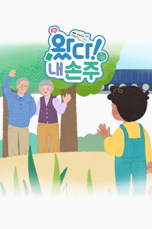 왔다! 내 손주 1. évad (2023-10-29) poszter