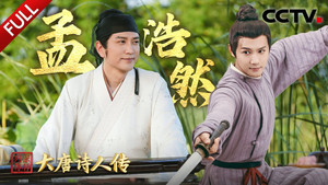 宗师列传 2. évad Ep.2 2. epizód