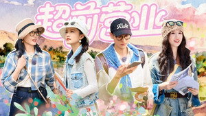 花儿与少年 Speciális epizódok Ep.149 149. epizód