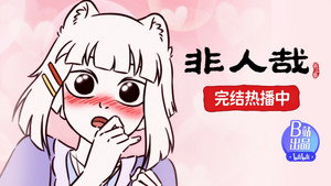 非人哉 3. évad Ep.24 24. epizód